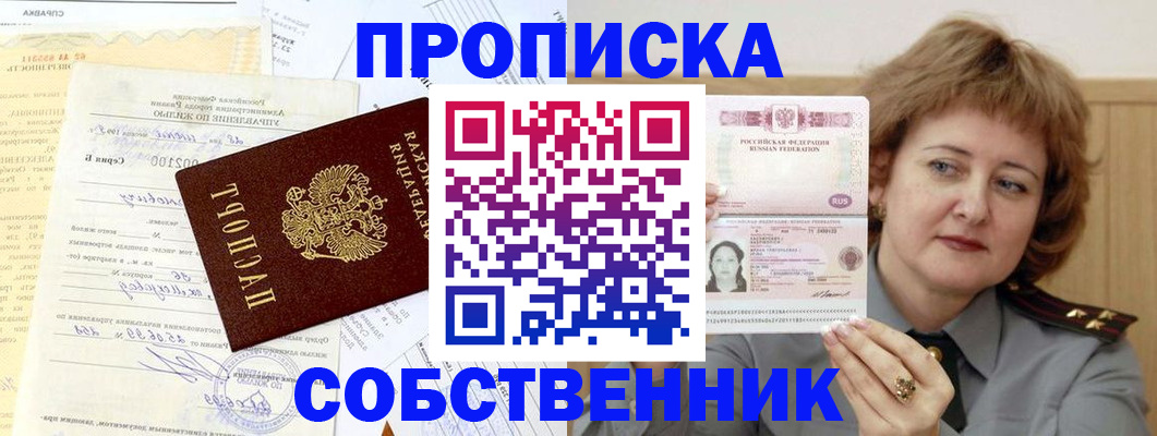прописка от собственника в Знаменске